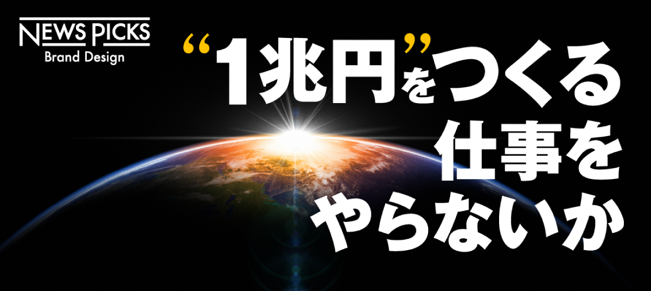 １兆円をつくる仕事をやらないか