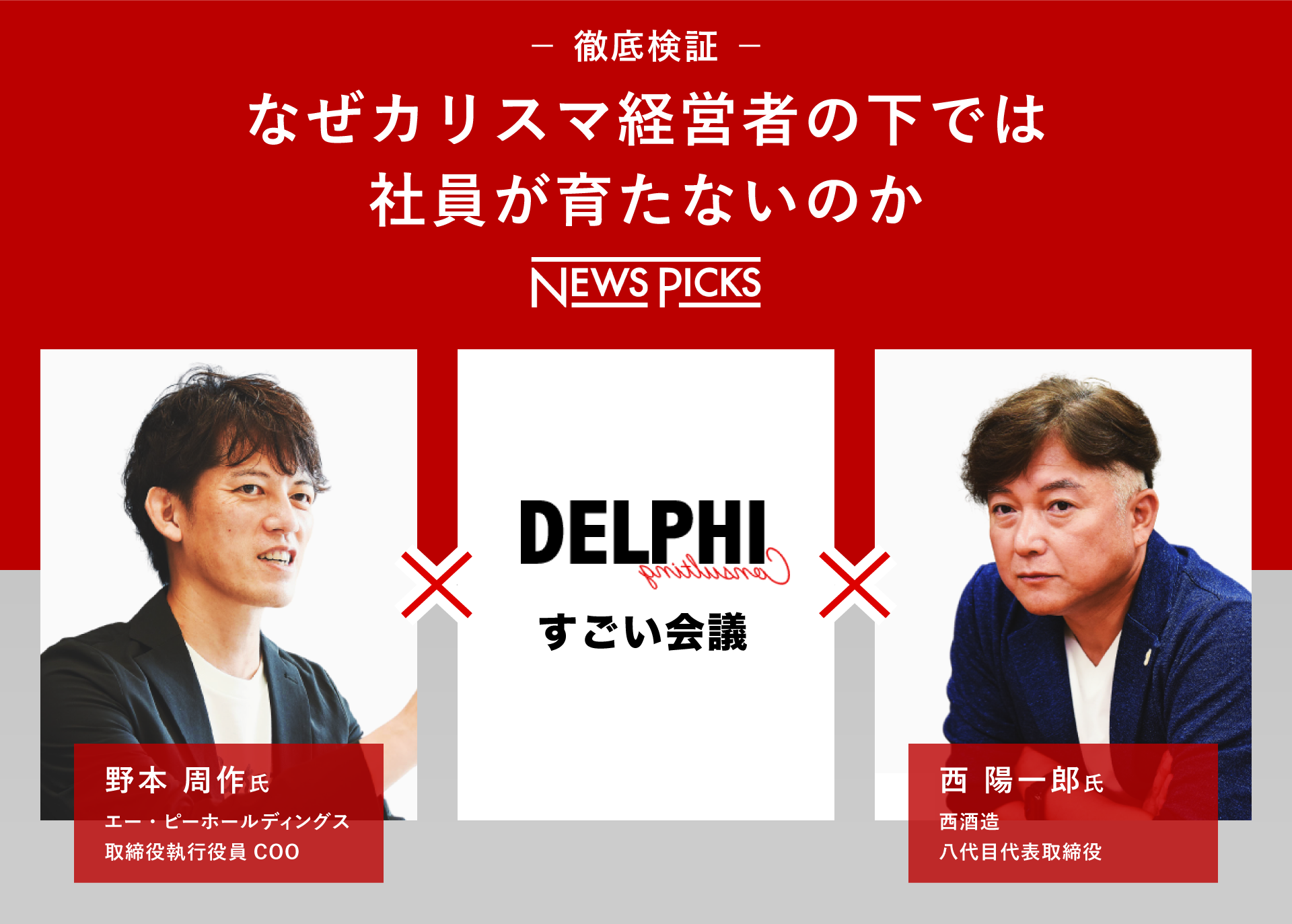 なぜカリスマ経営者の下では社員が育たないのか