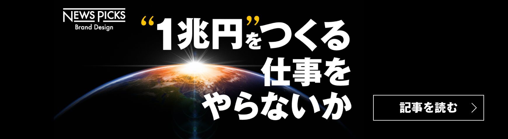 1兆円を作る仕事をやらないか