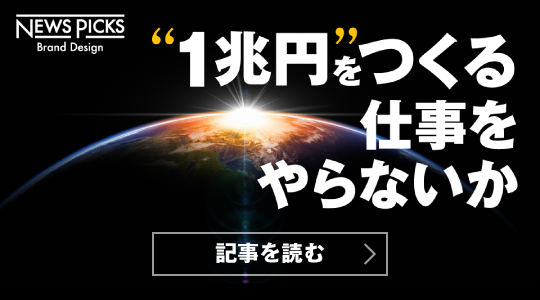 1兆円を作る仕事をやらないか