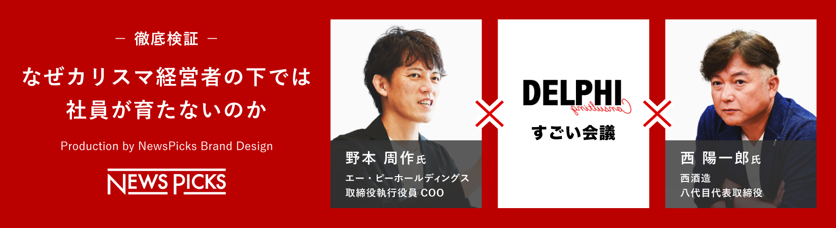 -徹底検証-なぜカリスマ経営者の下では社員が育たないのか