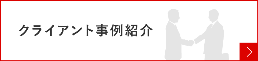 クライアント事例紹介