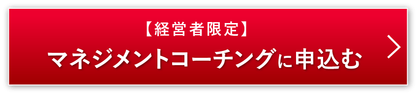 マネジメントコーチングのお申し込む