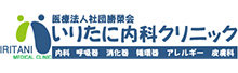 医療法人社団勝榮会 <br>いりたに内科クリニック