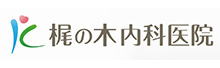 医療法人 梶の木会 <br>梶の木内科医院